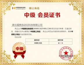 福貴自動(dòng)化 以專業(yè)代理服務(wù)，助力中國(guó)智能制造網(wǎng)中級(jí)榜上榮光
